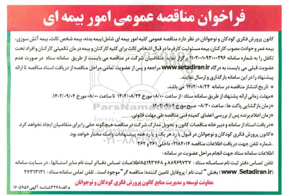 فراخوان مناقصه امور بیمه ای