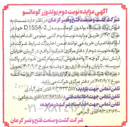 مزایده فروش یک دستگاه بولدوزر کوماتسو D155A-2- نوبت دوم