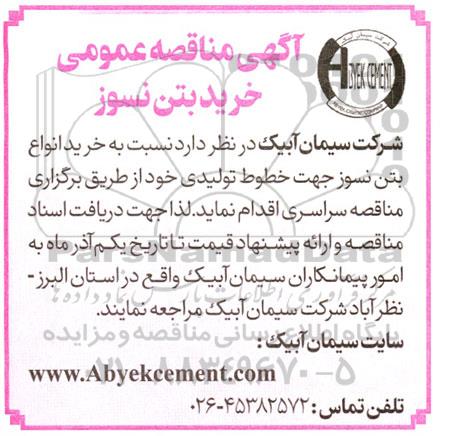 مناقصه عمومی خرید بتن نسوز 