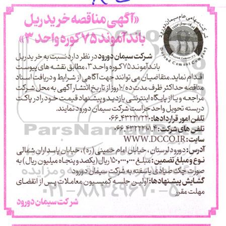 مناقصه خرید ریل باند آموند 75 کوره واحد 3