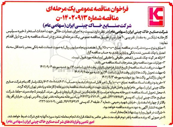 مناقصه اجرای عملیات خاکی جهت احداث استخر ذخیره سیلیس کارخانه تبلکس...