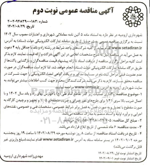 مناقصه واگذاری عملیات زیرگذر تقاطع امام علی - نوبت دوم