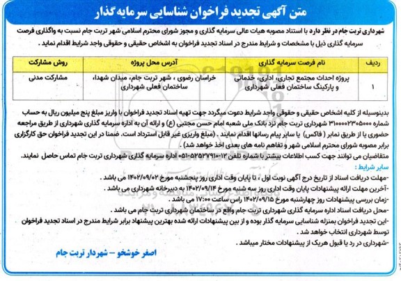 تجدید فراخوان شناسایی سرمایه گذار جهت احداث پروژه مجتمع تجاری، اداری، خدماتی و پارکینگ