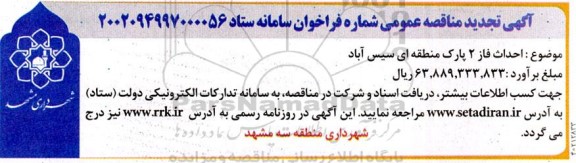 مناقصه احداث فاز 2 پارک منطقه ای سیس آباد