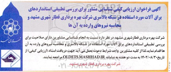 فراخوان ارزیابی کیفی شناسایی مشاور برای بررسی تطبیقی ...