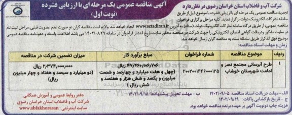 مناقصه طرح آبرسانی مجتمع نصر و امامت..