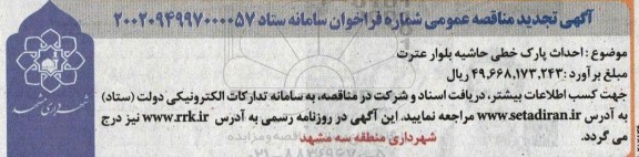 مناقصه عمومی احداث پارک خطی حاشیه بلوار عترت