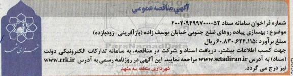 مناقصه بهسازی پیاده روهای ضلع جنوبی یوسف زاده