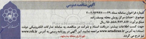 مناقصه احداث مرکز رویش 