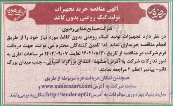 آگهی مناقصه خرید تجهیزات تولید کیک روغنی بدون کاغذ