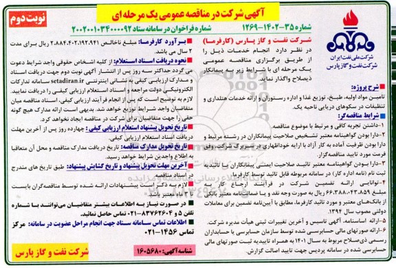 مناقصه تامین مواد اولیه، طبخ، توزیع غذا و اداره رستوران و ارائه خدمات هتلداری و تنظیفات...