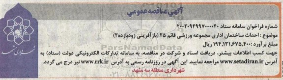 مناقصه  احداث ساختمان اداری مجموعه ورزشی 