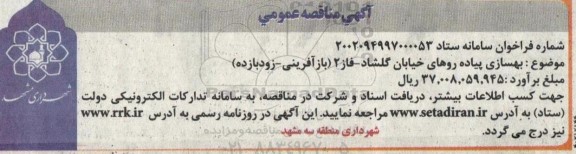 مناقصه  بهسازی پیاده روهای خیابان