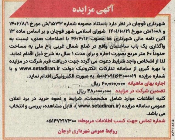 مزایده اجاره یک باب ساختمان واقع در ضلع شمال غربی باغ ملی به مساحت حدودا 60 مترمربع