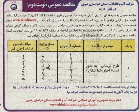 مناقصه طرح آبرسانی به شهر... نوبت دوم 