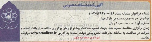 تمدید مناقصه عمومی خرید چمن مصنوعی پارک بهار