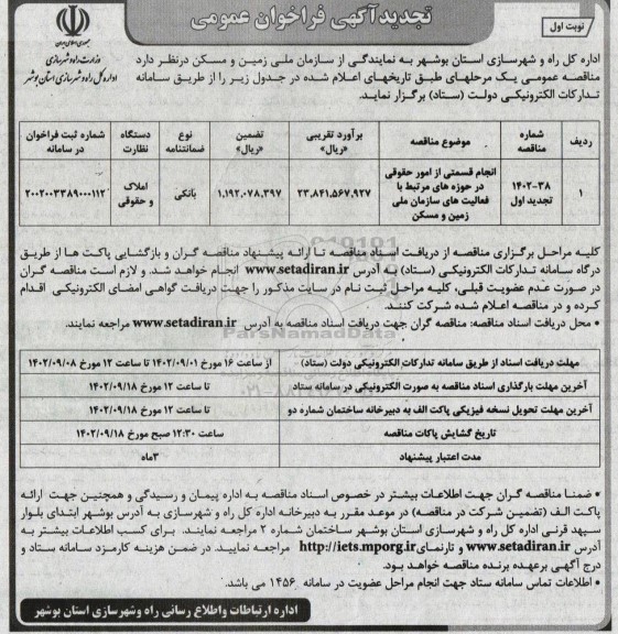 تجدید فراخوان مومی انجام قسمتی از امور حقوقی در حوزه های مرتبط با فعالیت های سازمان ملی زمین و مسکن