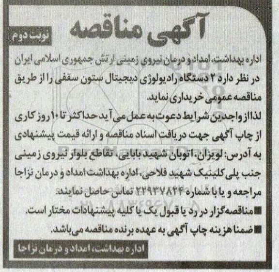 مناقصه  دو دستگاه رادیولوژی ستون سقفی   نوبت دوم 