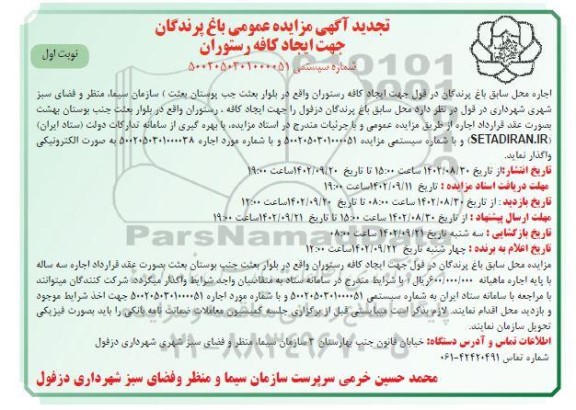 تجدید مزایده عمومی اجاره محل سابق باغ پرندگان...