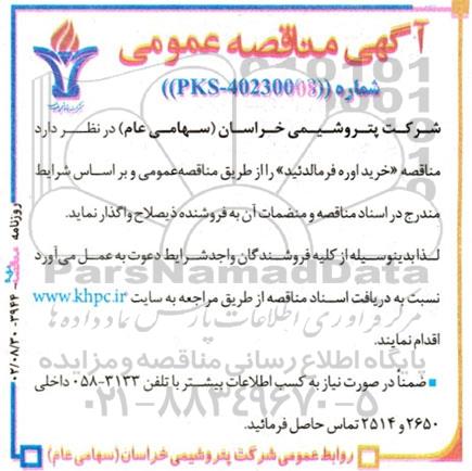 مناقصه عمومی خرید اوره فرمالدئید