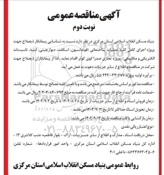 مناقصه شناسایی پیمانکار ذیصلاح جهت اجرای پروژه کامل کلیه عملیات ساختمانی  ... - نوبت دوم