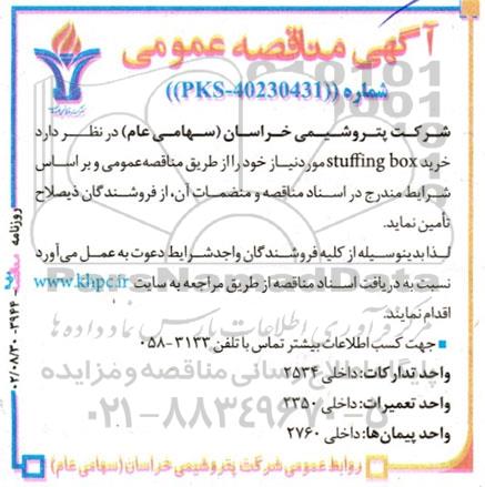 مناقصه عمومی خرید stuffing box 