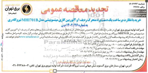 تجدید مناقصه عمومی خرید با نظارت برساخت یک دست پره متحرک...- نوبت دوم
