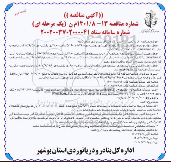 مناقصه خرید تجهیزات بازرسی کالا و مسافر ـ نوبت دوم