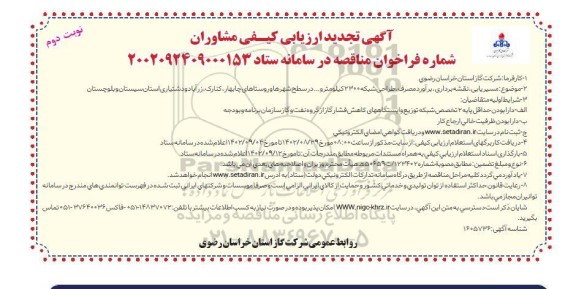 مناقصه تجدید  مسیریابی، نقشه برداری، برآورد مصرف، طراحی شبکه 2300 کیلومتر... نوبت دوم 