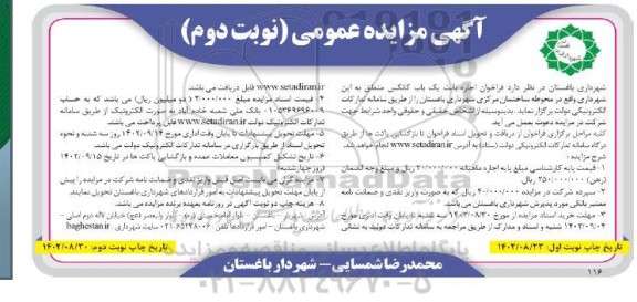 مزایده  فراخوان اجاره بابت یک باب کانکس  ـ نوبت دوم