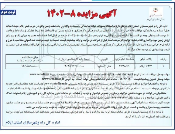 مزایده واگذاری یک قطعه زمین جهت احداث هتل 4 ستاره نوبت دوم