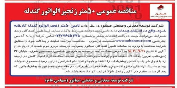 مناقصه 50 متر زنجیر الواتور گندله