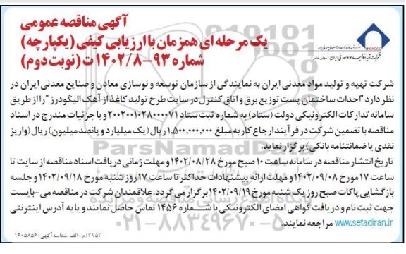 مناقصه احداث ساختمان پست توزیع برق و اتاق کنترل در سایت طرح تولید کاغذ از آهک - نوبت دوم 