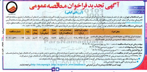 تجدید مناقصه عملیات اجرایی لوله گذاری خطوط فاضلابرو و ... نوبت دوم