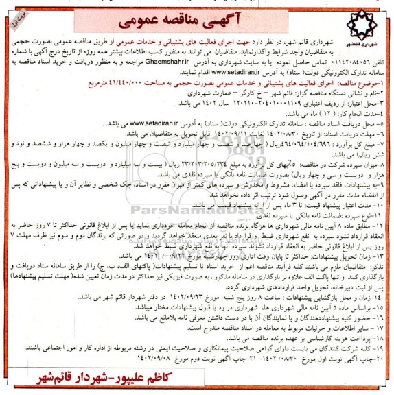 مناقصه اجرای فعالیت های پشیبانی و خدمات عمومی