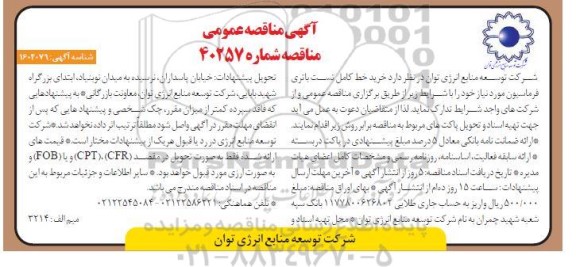 مناقصه خرید خط کامل تست باتری فرماسیون