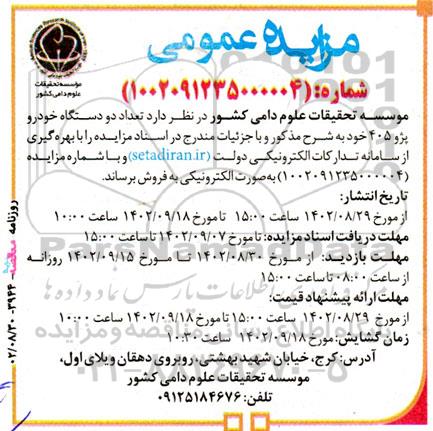 مزایده فروش تعداد دو دستگاه خودرو 