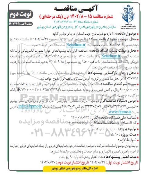 مناقصه اجاره دو فروند بارج جهت استقرار در بنادر ... - نوبت دوم