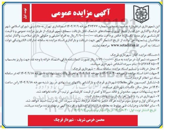 مزایده واگذاری حق امتیاز جمع آوری پسماندهای خشک قابل بازیافت سطح شهر