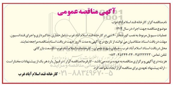 مناقصه عملیات سیویل مربوط به نصب کوره بخار 60 تنی