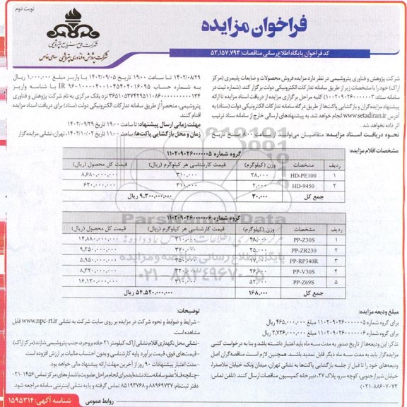 مزایده فروش محصولات و ضایعات پلیمری نوبت دوم