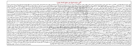 مزایده فروش ششدانگ پلاک ثبتی 330 فرعی از 10980 اصلی مفروز و مجزا