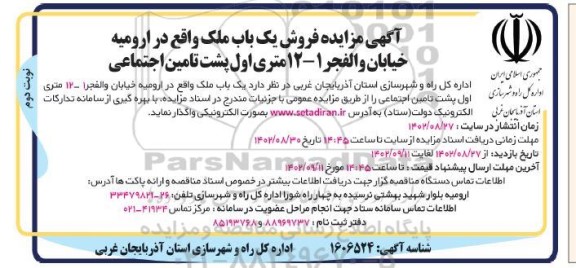 مزایده فروش یکباب ملک ـ نوبت دوم