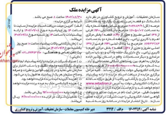 مزایده ششدانگ دو قطعه زمین ...
