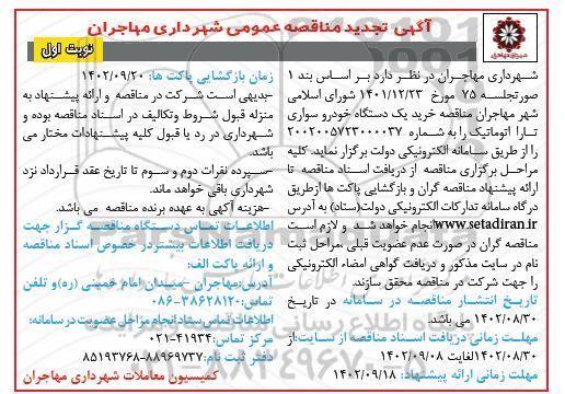 تجدید مناقصه خرید یک دستگاه خودرو سواری تارا اتوماتیک
