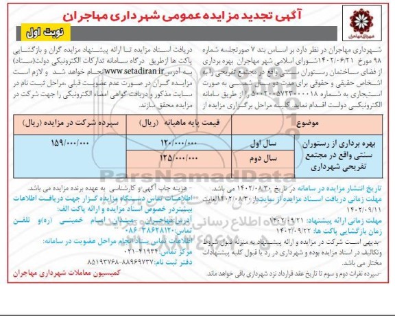 تجدید مزایده بهره برداری از ستوران سنتی واقع در مجتمع تفریحی شهرداری