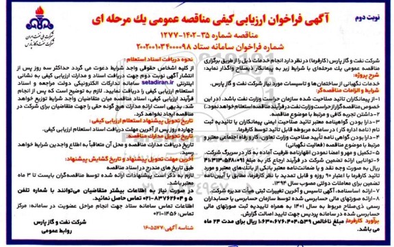 مناقصه خدمات نگهبانی از ساختمان ها و تاسیسات مورد نیاز شرکت ـ نوبت دوم