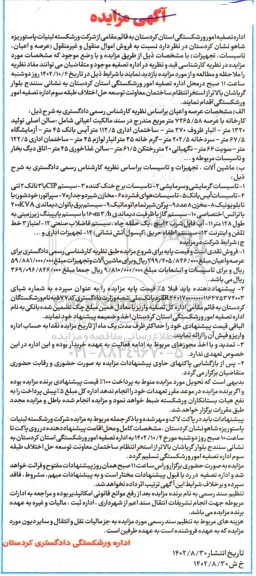 آگهی مزایده فروش اموال منقول و غیرمنقول ( عرصه و اعیان تاسیسات تجهیزات )