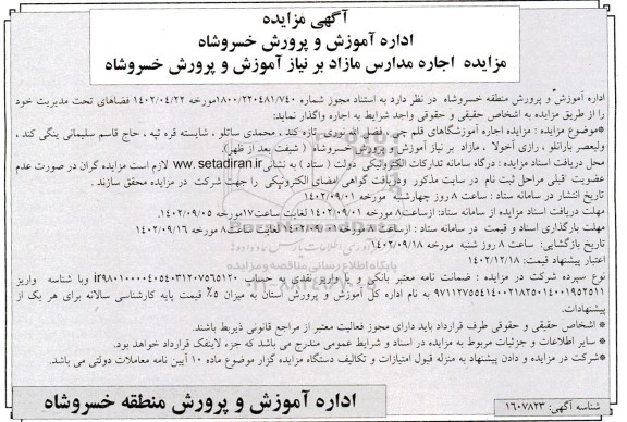 مزایده اجاره مدارس مازاد