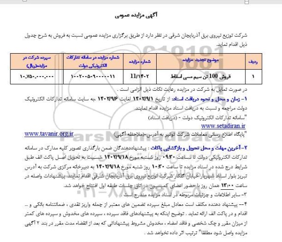 مزایده فروش 100 تن سیم مسی اسقاط